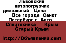 Львовский автопогрузчик дизельный › Цена ­ 350 000 - Все города, Санкт-Петербург г. Авто » Спецтехника   . Крым,Старый Крым